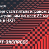 Овечкин стал пятым игроком старше 40 лет, сыгравшим во всех 82 матчах сезона в НХЛ