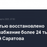 Полностью восстановлено теплоснабжение более 24 тыс. жителей Саратова