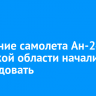 Крушение самолета Ан-24 в Амурской области начали расследовать