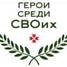 Определены 83 финалиста региональной программы «Герои среди СВОих» в Мордовии