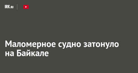 Маломерное судно затонуло на Байкале