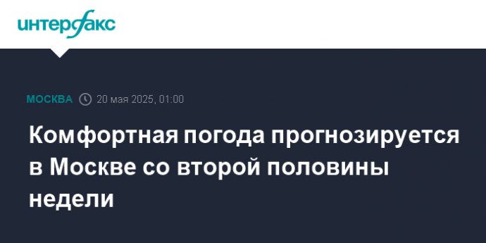 Комфортная погода прогнозируется в Москве со второй половины недели