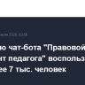 Помощью чат-бота "Правовой ассистент педагога" воспользовались уже более 7 тыс. человек