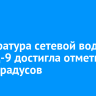 Температура сетевой воды на ТЭЦ-9 достигла отметки в 100 градусов