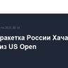 Первая ракетка России Хачанов выбыл из US Open