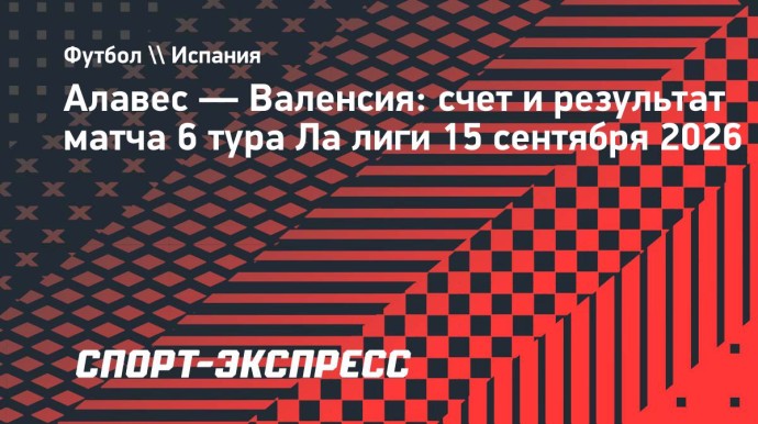 «Валенсия» обыграла «Алавес» и одержала первую победу в сезоне Ла лиги «Валенсия» обыграла «Алавес» и одержала первую победу в сезоне Ла лиги
