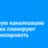 Ливневую канализацию Иркутска планируют модернизировать