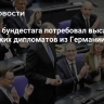 Депутат бундестага потребовал выслать российских дипломатов из Германии