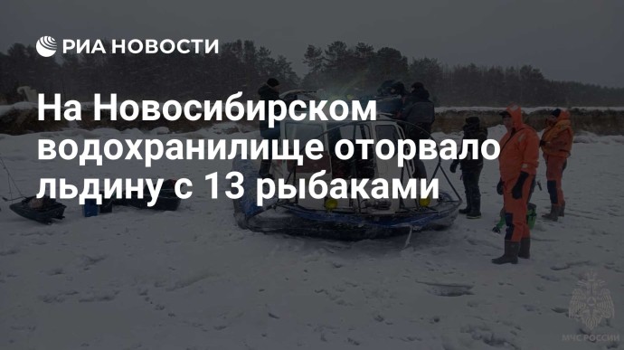 На Новосибирском водохранилище оторвало льдину с 13 рыбаками На Новосибирском водохранилище оторвало льдину с 13 рыбаками