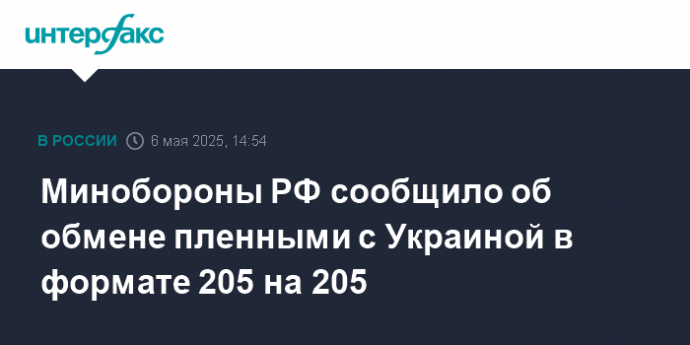 Минобороны РФ сообщило об обмене пленными с Украиной в формате 205 на 205