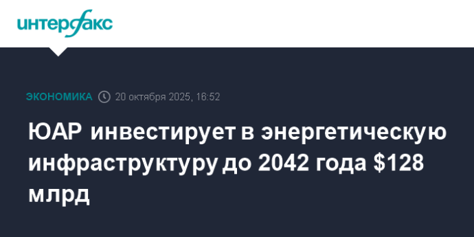 ЮАР инвестирует в энергетическую инфраструктуру до 2042 года $128 млрд