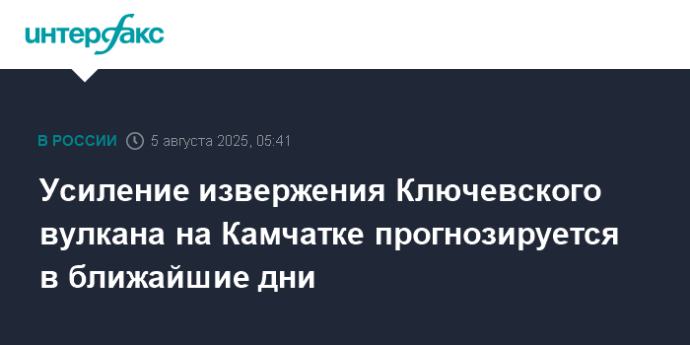 Усиление извержения Ключевского вулкана на Камчатке прогнозируется в ближайшие дни