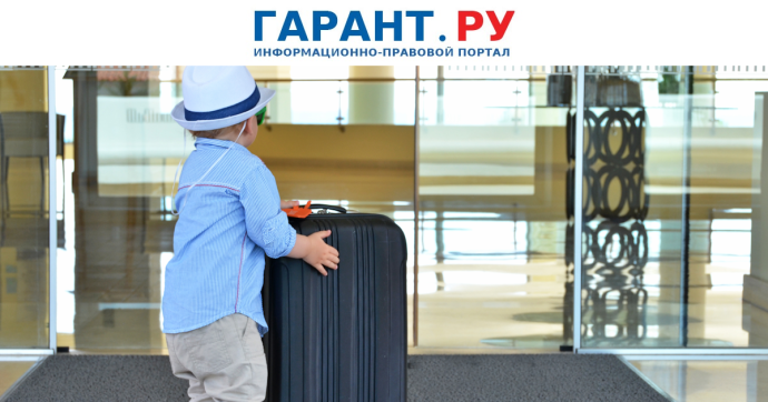Выезд ребенка за границу с одним из родителей не требует согласия от второго