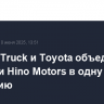 Daimler Truck и Toyota объединят MFTBC и Hino Motors в одну компанию