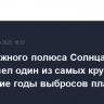 Около южного полюса Солнца произошел один из самых крупных за последние годы выбросов плазмы