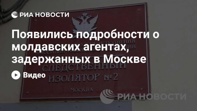 Появились подробности о молдавских агентах, задержанных в Москве