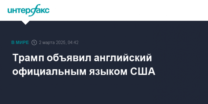 Трамп объявил английский официальным языком США