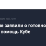 В Кремле заявили о готовности оказать помощь Кубе