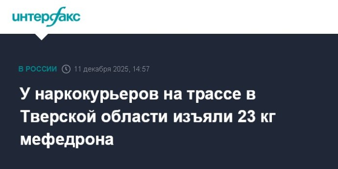 У наркокурьеров на трассе в Тверской области изъяли 23 кг мефедрона