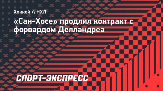 «Сан-Хосе» продлил контракт с форвардом Делландреа