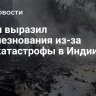 Путин выразил соболезнования из-за авиакатастрофы в Индии