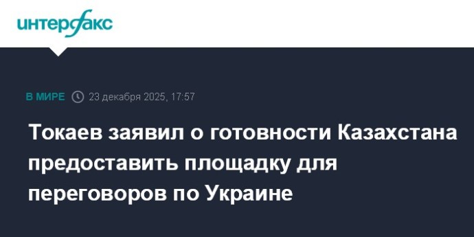 Токаев заявил о готовности Казахстана предоставить площадку для переговоров по Украине