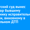 Тайшетский суд вынес приговор бывшему сотруднику исправительной колонии, виновному в смертельном ДТП