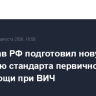 Минздрав РФ подготовил новую редакцию стандарта первичной медпомощи при ВИЧ