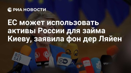 ЕС может использовать активы России для займа Киеву, заявила фон дер Ляйен