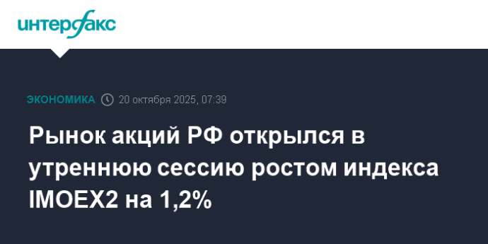 Рынок акций РФ открылся в утреннюю сессию ростом индекса IMOEX2 на 1,2% Рынок акций РФ открылся в утреннюю сессию ростом индекса IMOEX2 на 1,2%