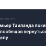 Экс-премьер Таиланда покинул страну, пообещав вернуться на суд по его делу