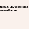 Силы ПВО сбили 389 украинских БПЛА над регионами России