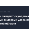 В России ожидают осуждения мировыми лидерами удара по селу в Херсонской области