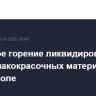 Открытое горение ликвидировано на складе лакокрасочных материалов в Ставрополе