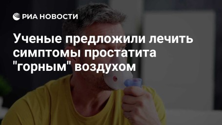 Ученые предложили лечить симптомы простатита "горным" воздухом
