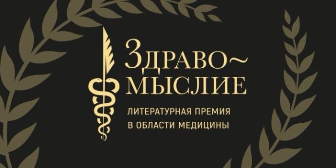 Мемуары Рошаля и остросюжетная история медицины: туляков приглашают на голосование премии «Здравомыслие»
