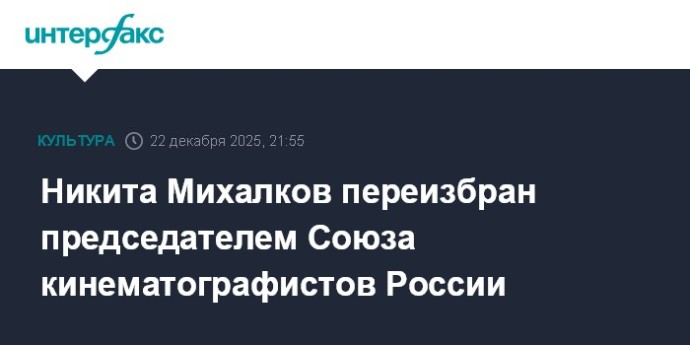 Никита Михалков переизбран председателем Союза кинематографистов России