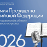 Минкультуры России открыло прием документов на соискание премий Президента РФ для преподавателей в области музыкального искусства в 2026 году