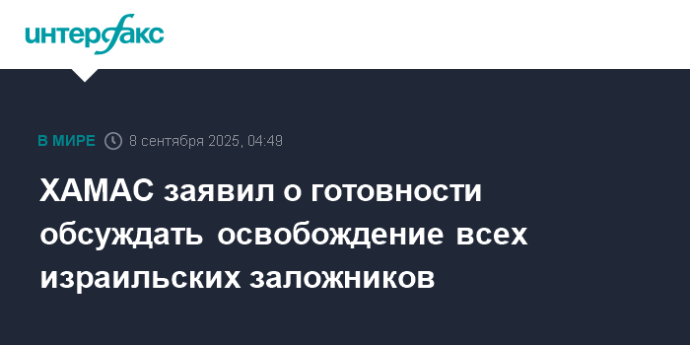 ХАМАС заявил о готовности обсуждать освобождение всех израильских заложников