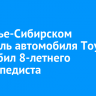 В Усолье-Сибирском водитель автомобиля Toyota Voxy сбил 8-летнего велосипедиста
