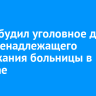 СК возбудил уголовное дело из-за ненадлежащего содержания больницы в Алзамае