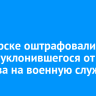 В Ангарске оштрафовали парня, уклонившегося от призыва на военную службу