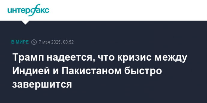 Трамп надеется, что кризис между Индией и Пакистаном быстро завершится
