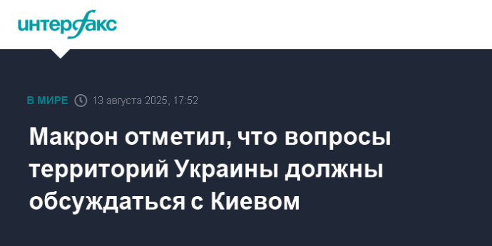 Макрон отметил, что вопросы территорий Украины должны обсуждаться с Киевом