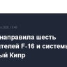 Турция направила шесть истребителей F-16 и системы ПВО на Северный Кипр