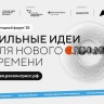 Новгородцы уже заявили 95 инициатив на форум «Сильные идеи для нового времени»