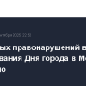 Серьезных правонарушений во время празднования Дня города в Москве не допущено