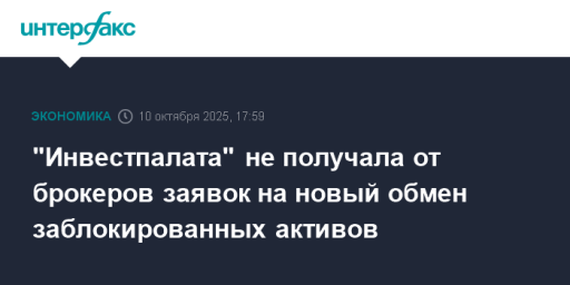 "Инвестпалата" не получала от брокеров заявок на новый обмен заблокированных активов