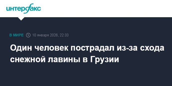 Один человек пострадал из-за схода снежной лавины в Грузии Один человек пострадал из-за схода снежной лавины в Грузии