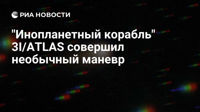 "Инопланетный корабль" 3I/ATLAS совершил необычный маневр